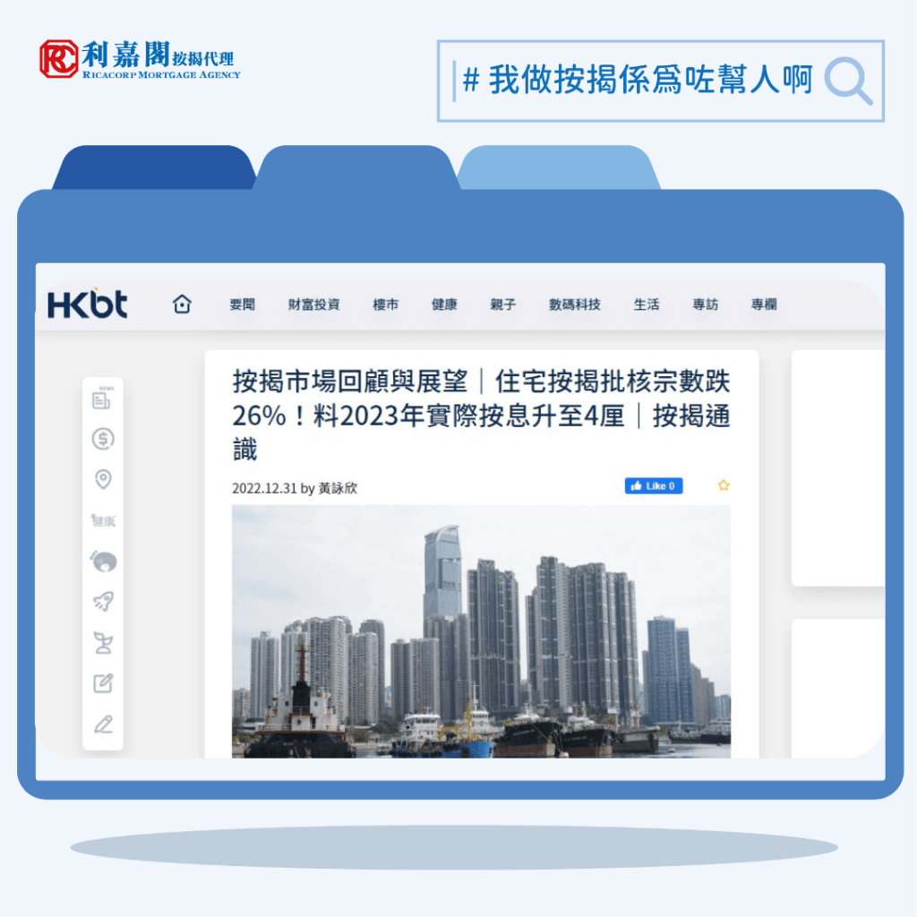 按揭市場回顧與展望|住宅按揭批核宗數跌26%!料2023年實際按息升至4厘|按揭通識 | 香港財經時報HKBT 3 按揭市場回顧與展望|住宅按揭批核宗數跌26%!料2023年實際按息升至4厘|按揭通識