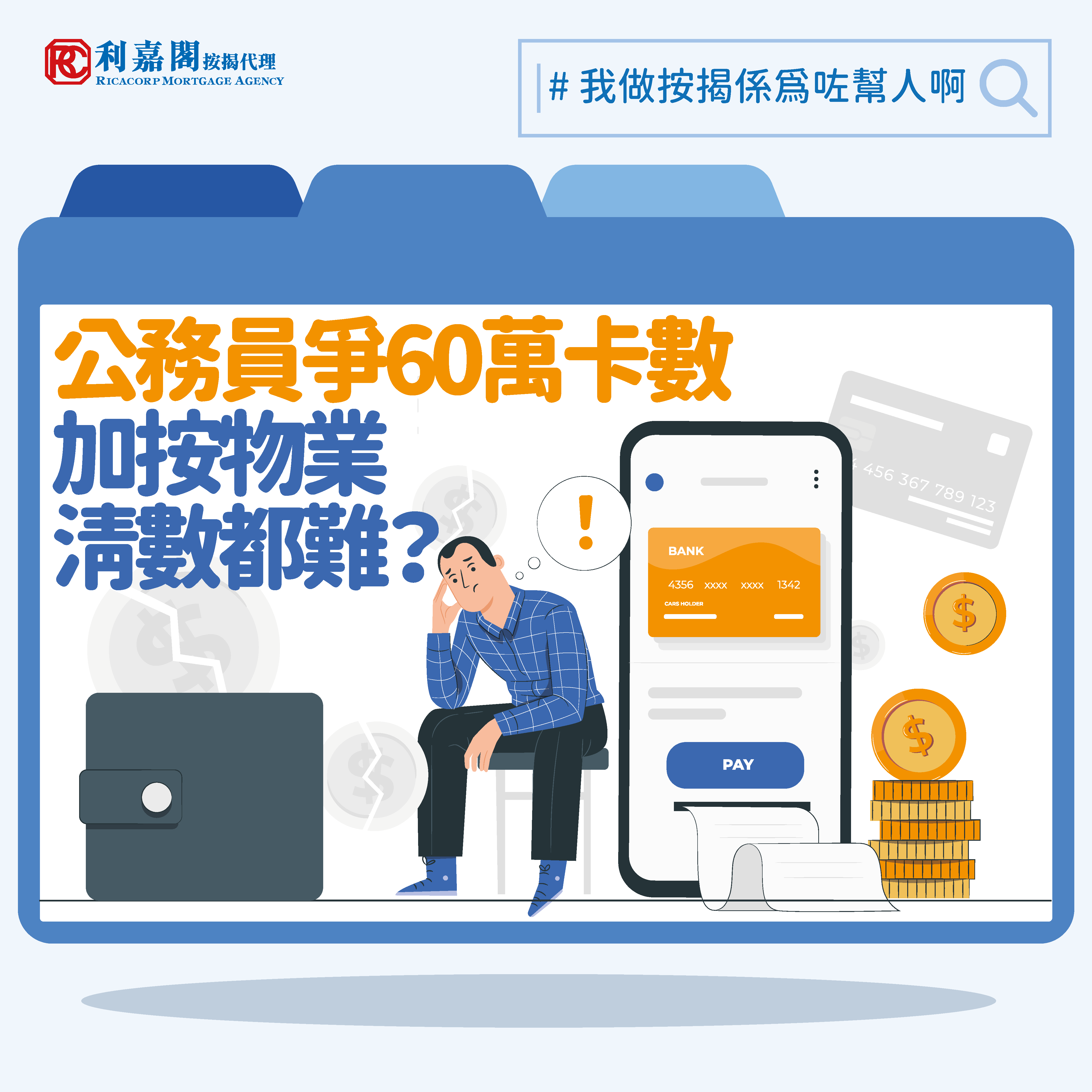 月入6萬公務員欠60萬卡數 加按物業清數要過兩難關（利嘉閣按揭） - Finance730