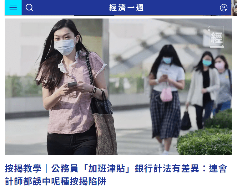 按揭教學│公務員「加班津貼」銀行計法有差異:連會計師都誤中呢種按揭陷阱 | 經濟一週 3 image 2