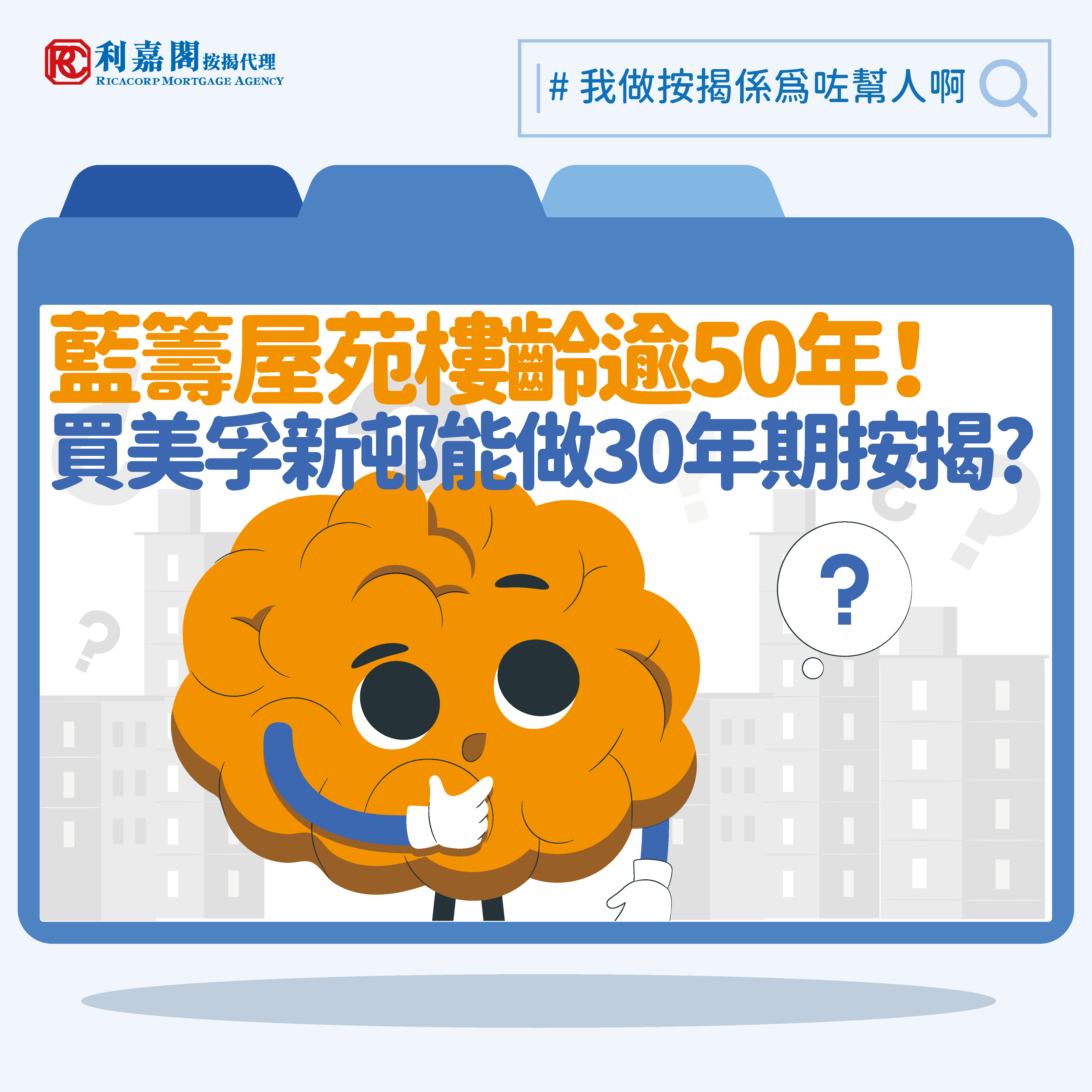 藍籌屋苑樓齡逾50年｜美孚新邨能做30年按揭年期?｜利嘉閣按揭