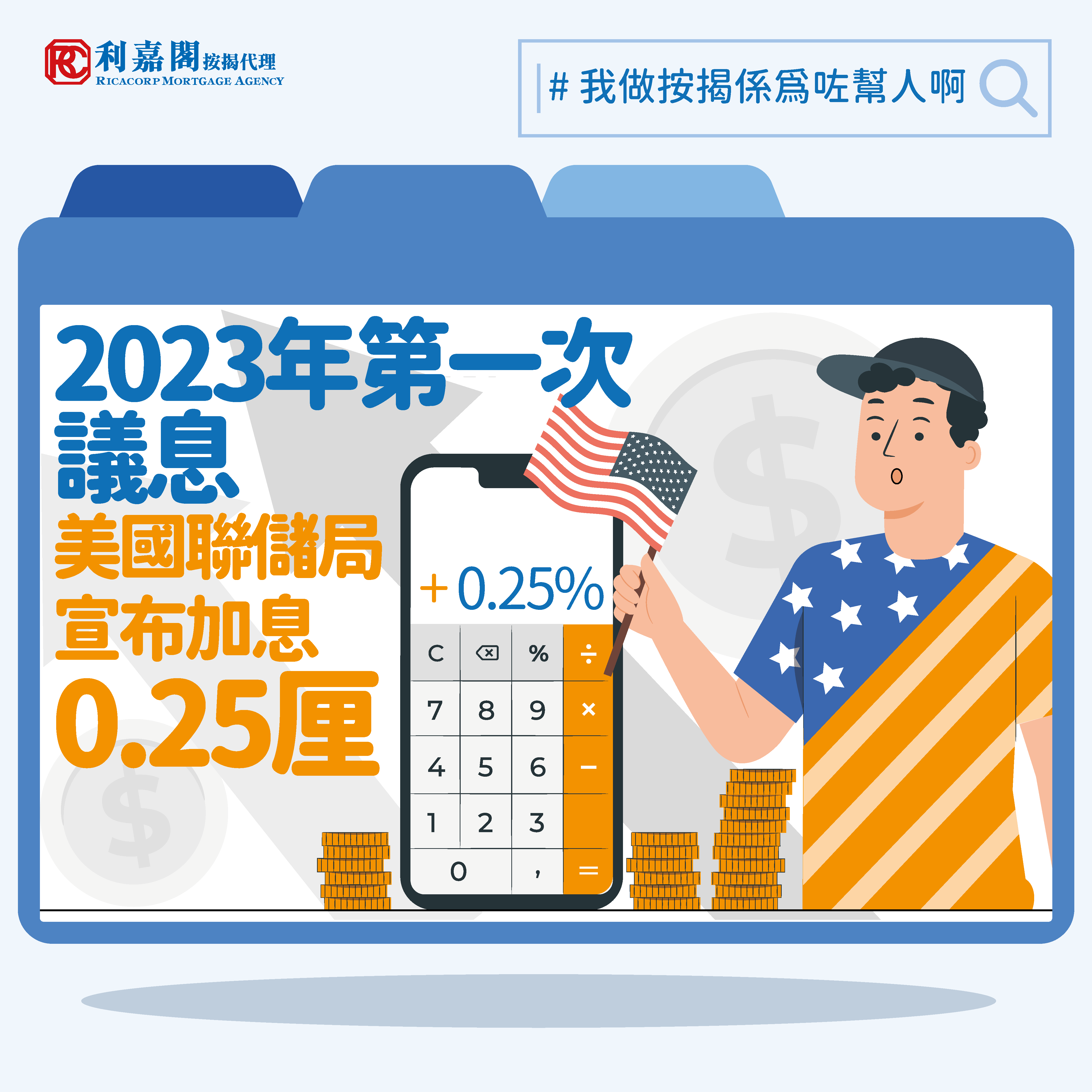 利嘉閣按揭：港首季仍大機會加P 0.25厘 年內減息機會微