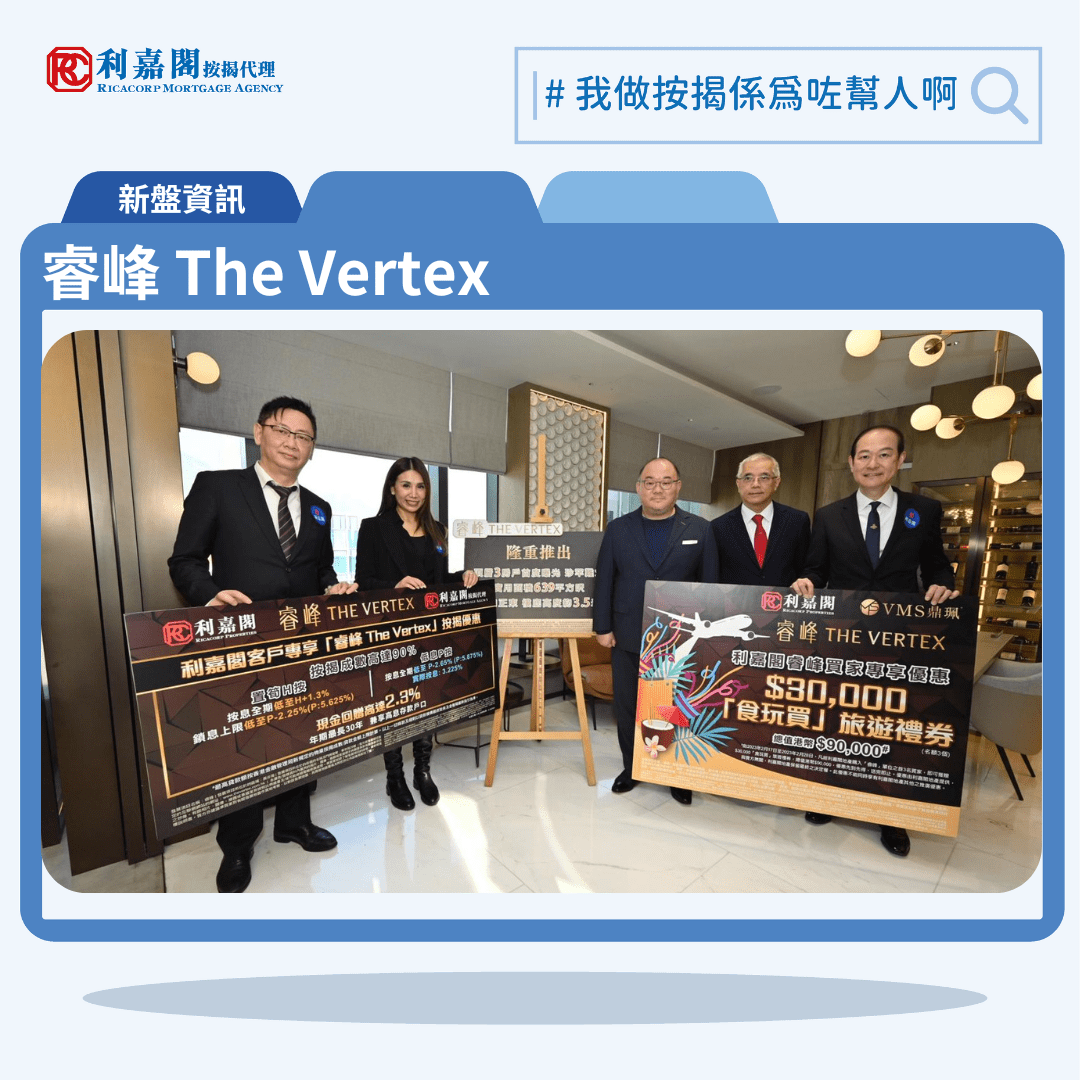 睿峰 The Vertex 按揭優惠