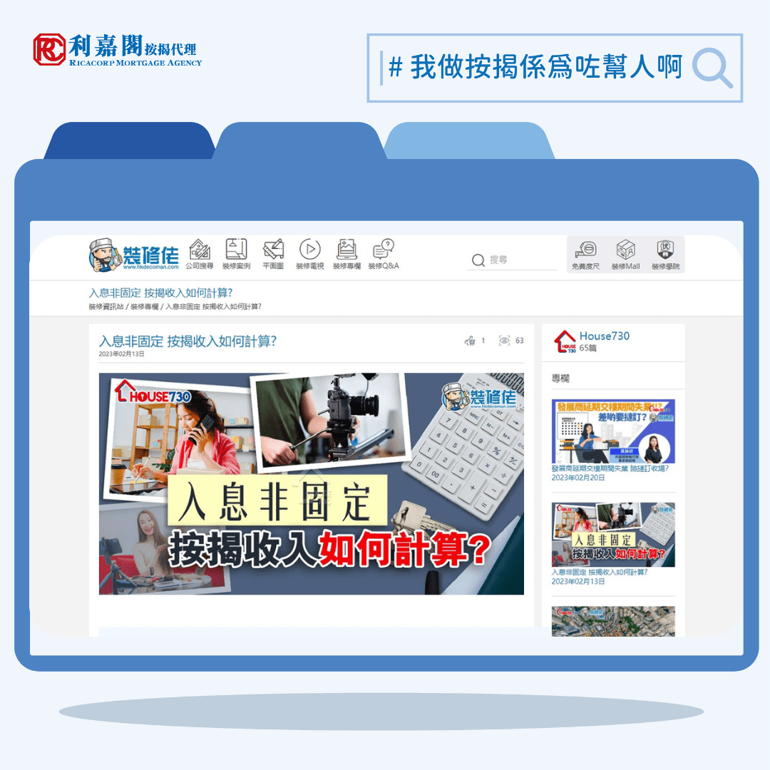 入息非固定 按揭收入如何計算? | 裝修佬 | 裝修資訊站