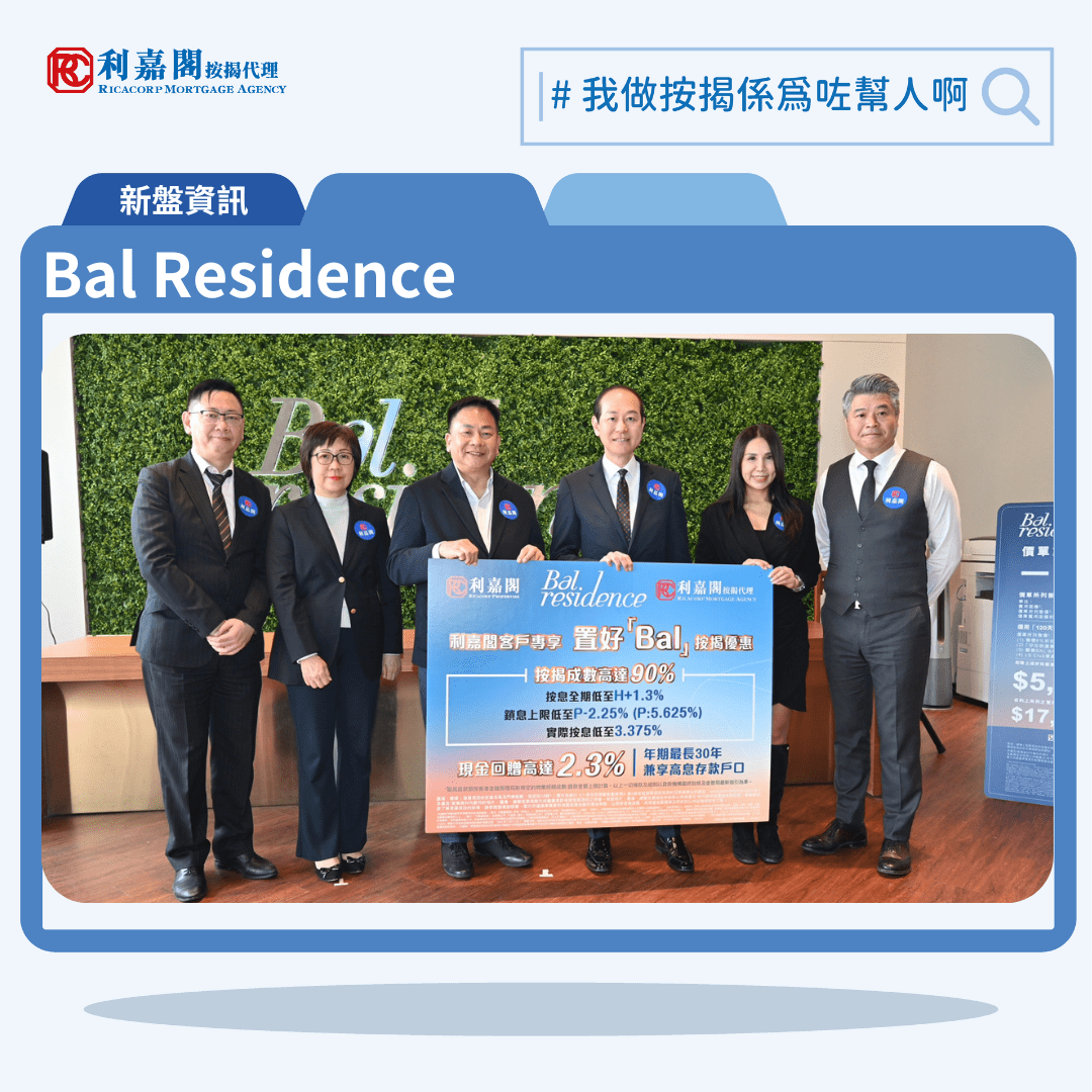 由麗新及市建局合作的觀塘Bal Residence 公布首批價單，Bal Residence前身為市建局的恒安街需求主導項目，以現時Bal Residence首批56伙折實呎價介乎16,888至22,518元。