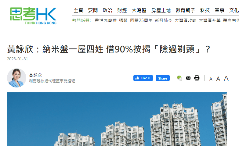 黃詠欣：納米盤一屋四姓 借90%按揭「險過剃頭」？| 思考香港 