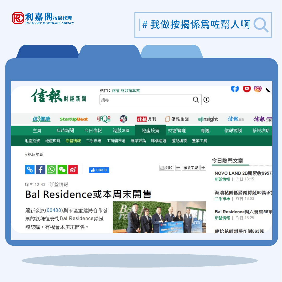 Bal Residence或本周末開售 | 信報 | 利嘉閣按揭代理