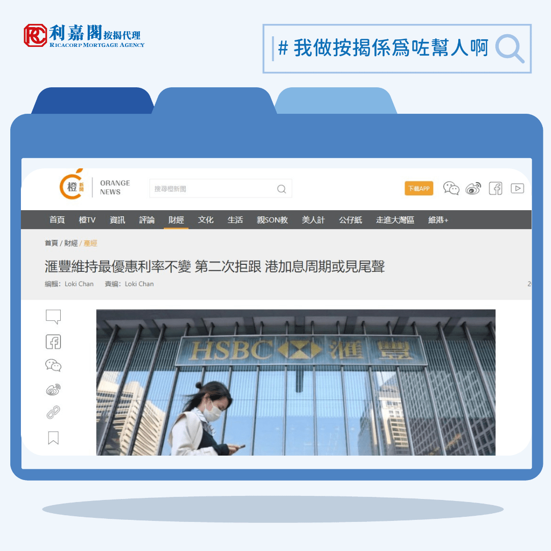 滙豐維持最優惠利率不變 第二次拒跟 港加息周期或見尾聲 | 橙新聞