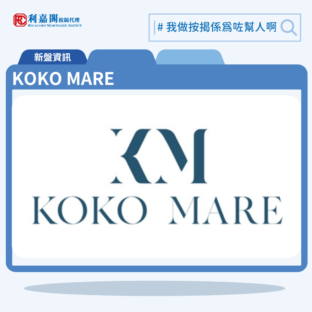 由會德豐地產發展鄰近藍田港鐵站的KOKO MARE，公布首張價單，預計關鍵日期爲 2024年6月30日。