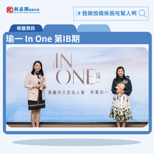 瑜一 In One 第IB期 按揭優惠