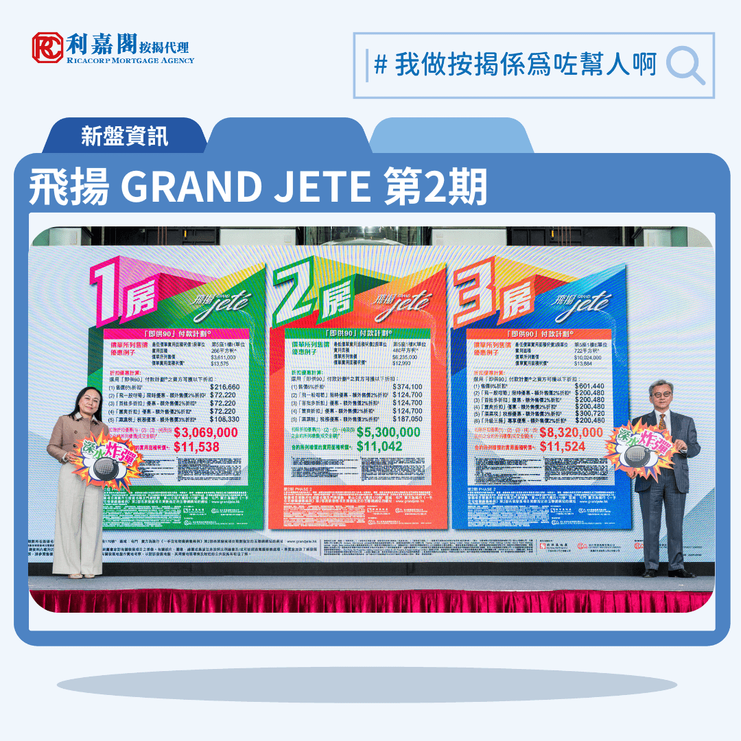 飛揚 GRAND JETE 第2期 按揭優惠