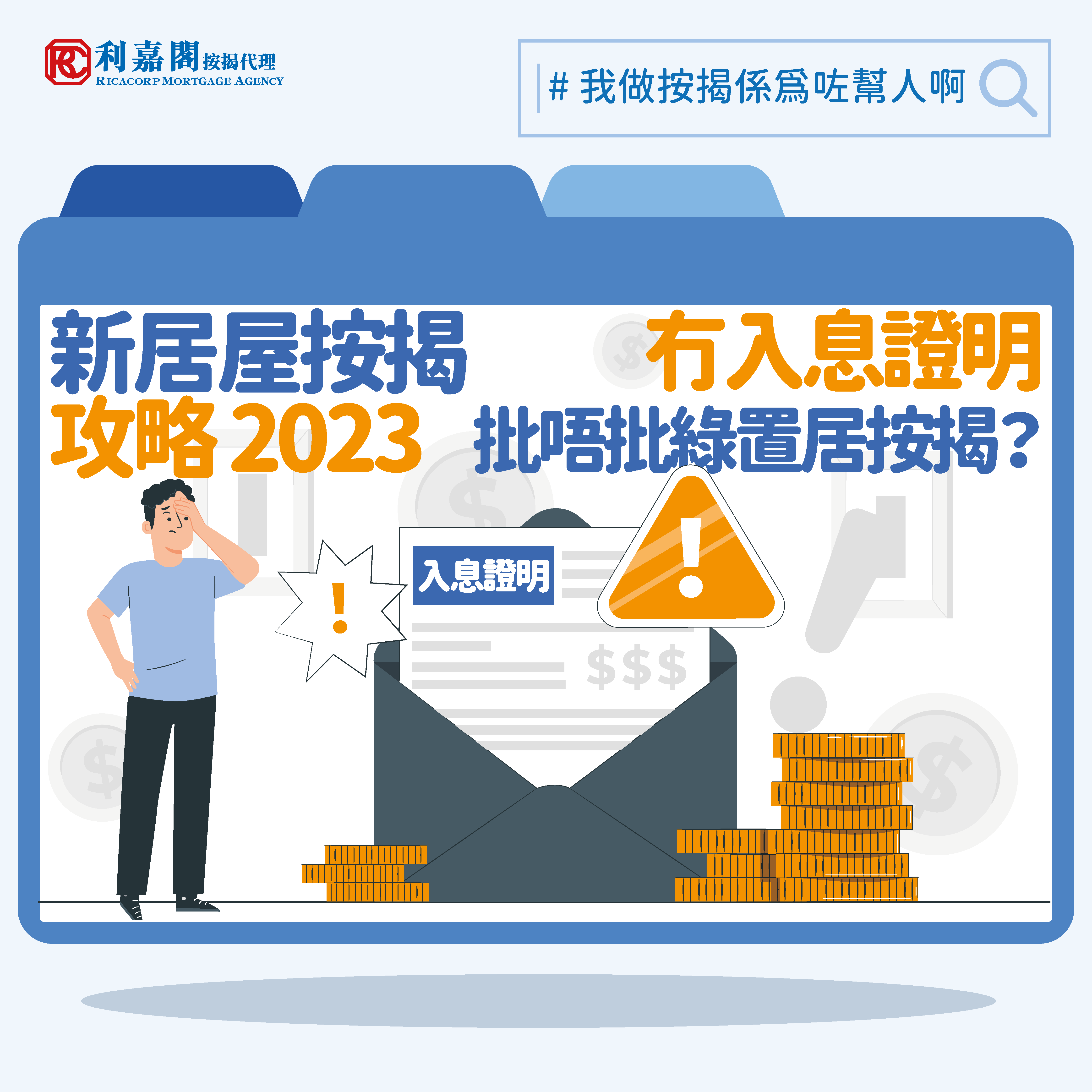 利嘉閣按揭代理有限公司 Ricacorp Mortgage Agency Limited