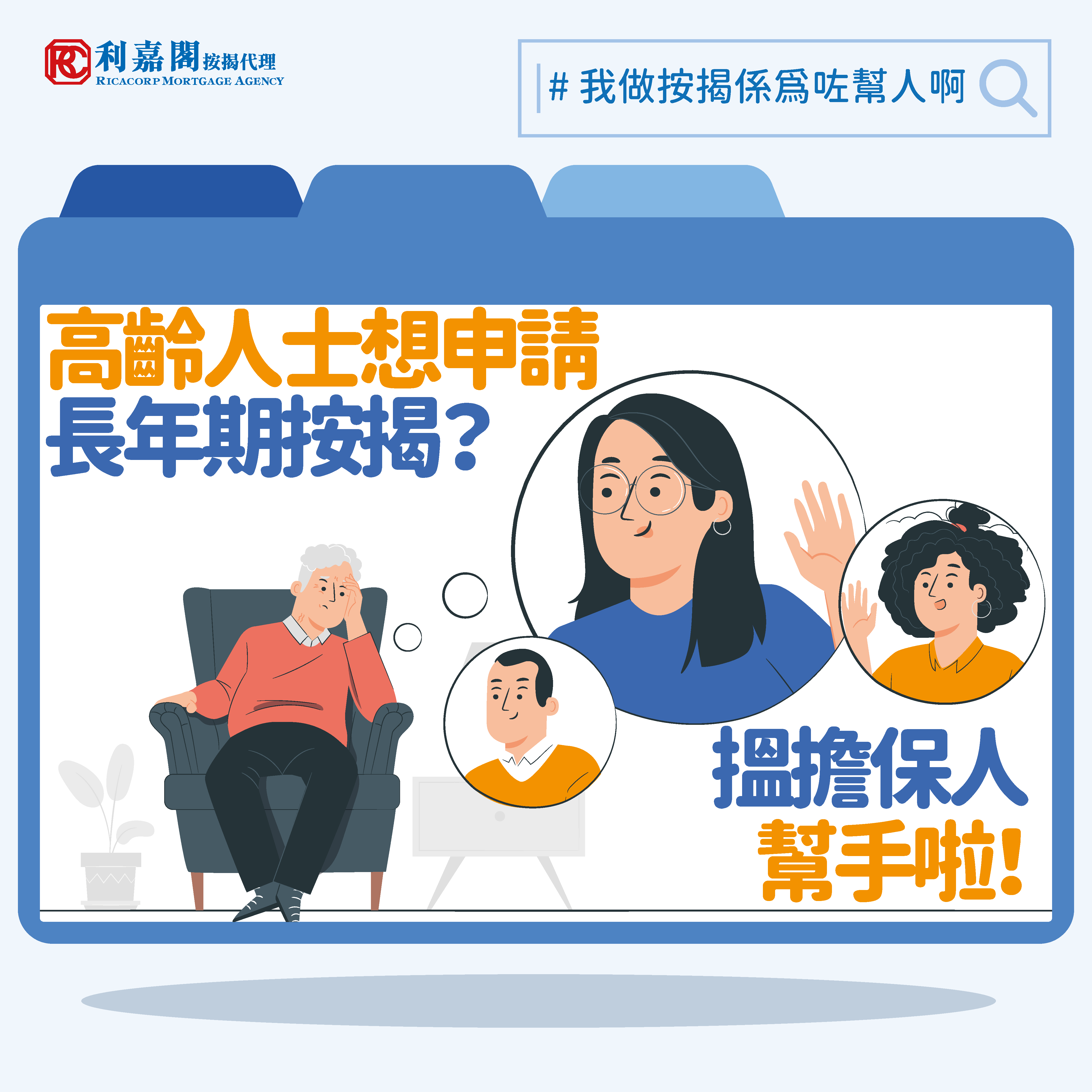 高齡人士按揭：想拉長按揭年期有咩辦法？按揭擔保人幫到你 | on.cc東網 | 產經