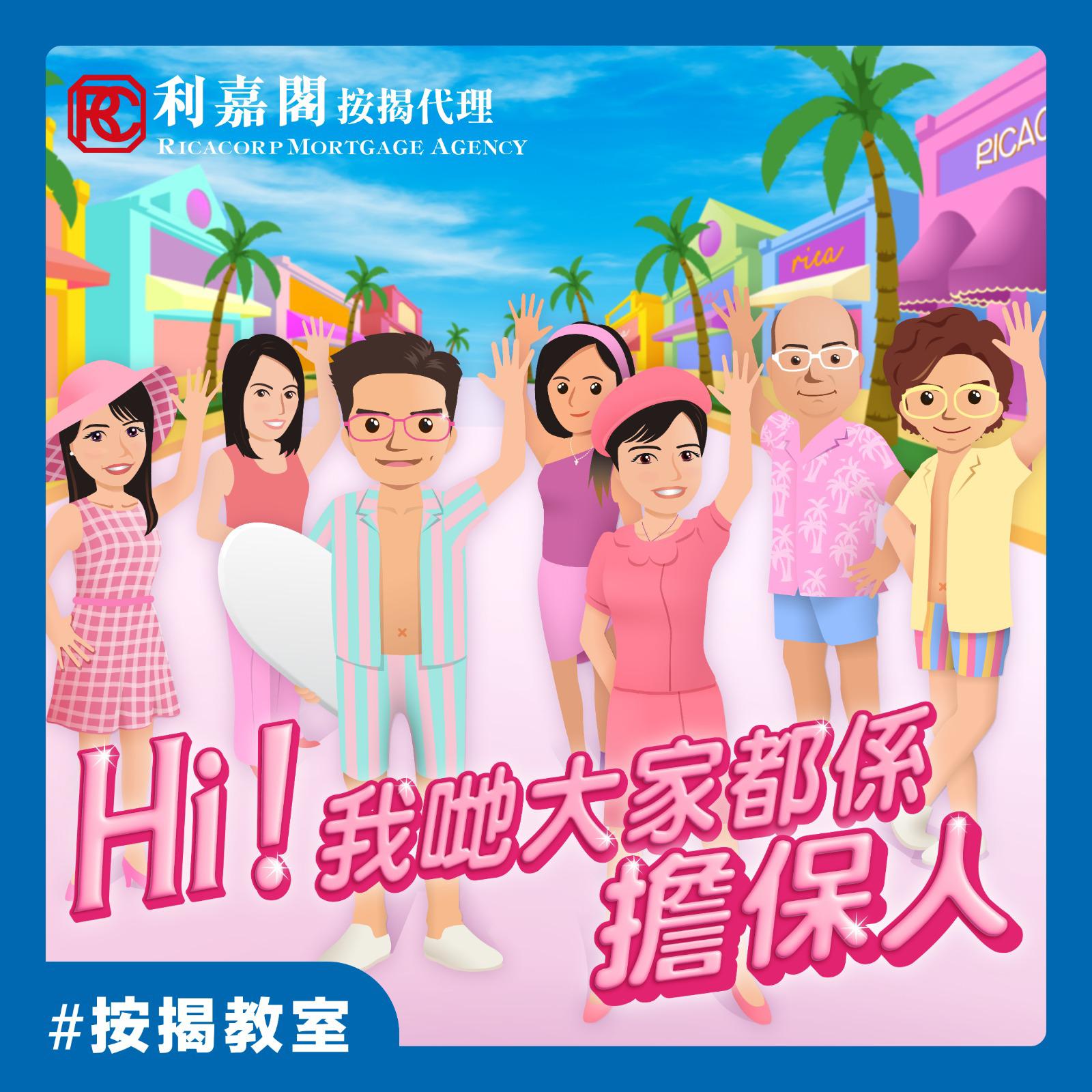 【按揭BB班】| 按揭擔保人 | Hi！我地大家都係擔保人！|