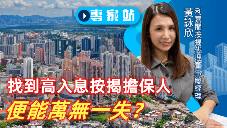 按揭擔保人 | 找到高入息按揭擔保人,便能萬無一失?| 香港經濟日報 3 image 2