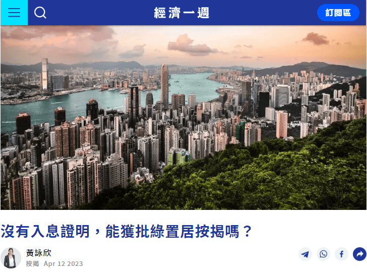 綠居屋按揭2023 | 沒有入息證明,能獲批綠置居按揭嗎?| 經濟一週 3 新居屋按揭 | 沒有入息證明,能獲批綠置居按揭嗎?| 經濟一週
