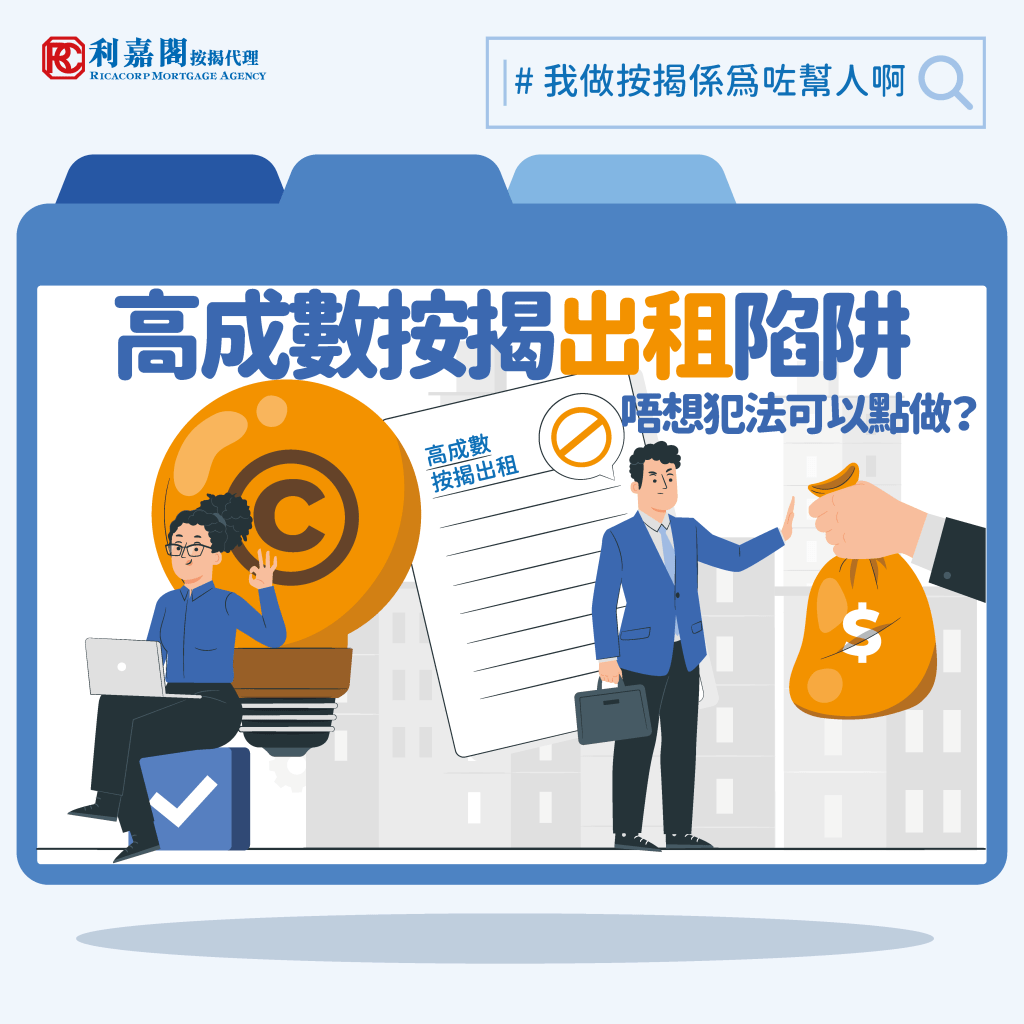 教你入伙 | 租vs供大對決!「供平過租」時代已成過去? |一文看清兩者優劣 | 橙新聞 11 最多人忽略的是單位曾經自住一段時間,但之後因子女讀書或工作地點轉換而把單位轉作出租,雖未有向銀行申報,但不少業主認為單位已升值,未還供款已低於物業市值的50%,這情況下是否便不算是高成數按揭出租,不會犯法呢?