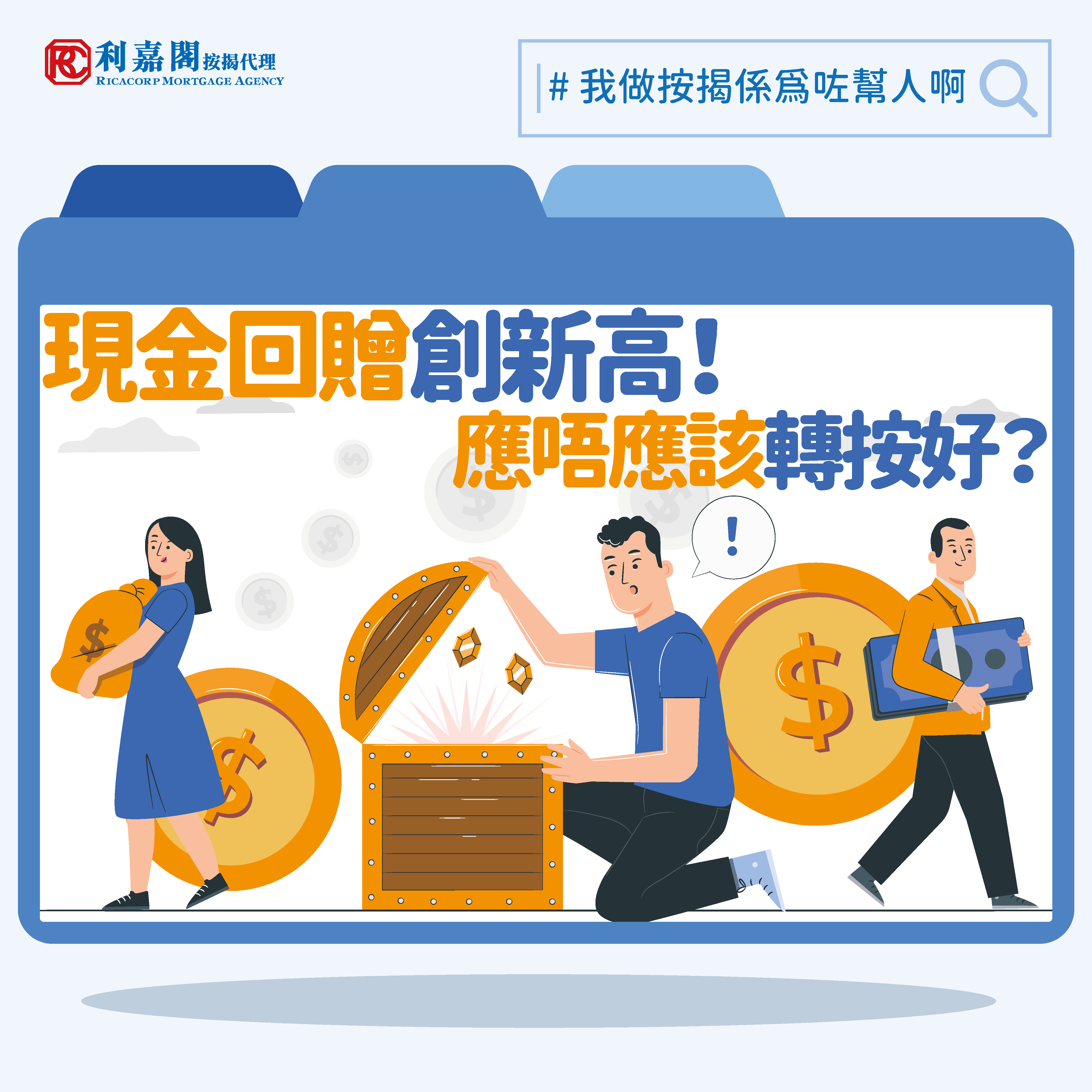 現金回贈創新高 應唔應該轉按好？