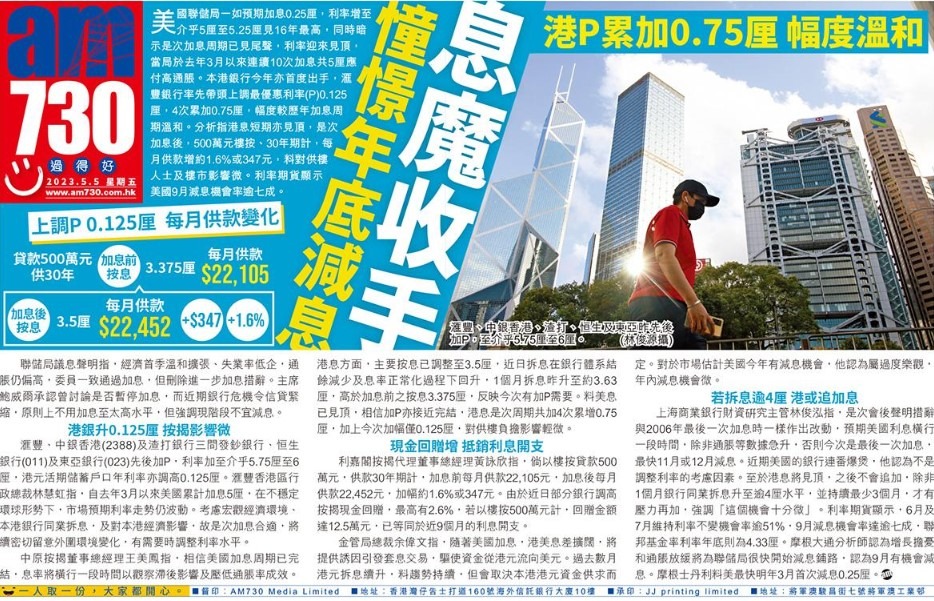 香港加息 | 息魔收手 憧憬年底減息 港P累加0.75厘 幅度溫和 | am730
