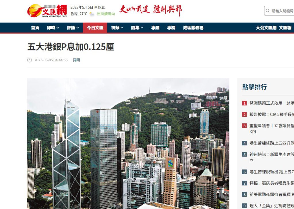 香港加息 | 五大港銀P息加0.125厘 | 文匯網 6 Screenshot 140