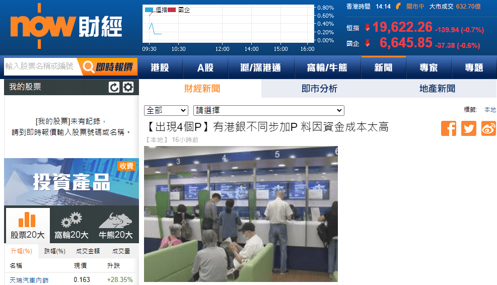 香港加息 |【出現4個P】有港銀不同步加P 料因資金成本太高 | now財經 3 image 10