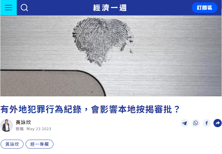 【信貸紀錄】| 有外地犯罪行為紀錄，會影響本地按揭審批？| 經濟一週 