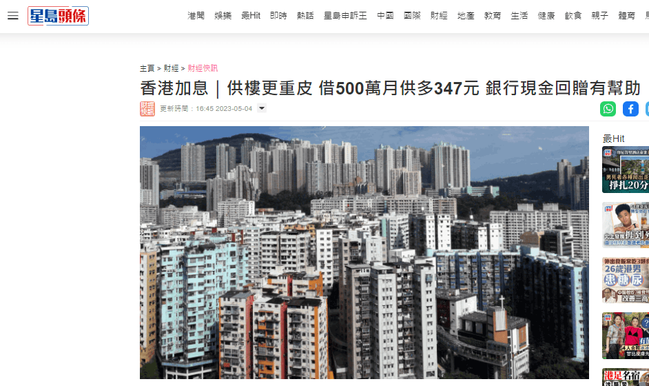 香港加息|供樓更重皮 借500萬月供多347元 銀行現金回贈有幫助 | 星島頭條 6 image 2
