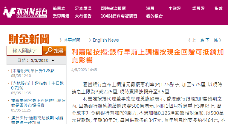 香港加息 | 利嘉閣按揭:銀行早前上調樓按現金回贈可抵銷加息影響 | 新城財經台 6 香港加息 | 利嘉閣按揭:銀行早前上調樓按現金回贈可抵銷加息影響 | 新城財經台