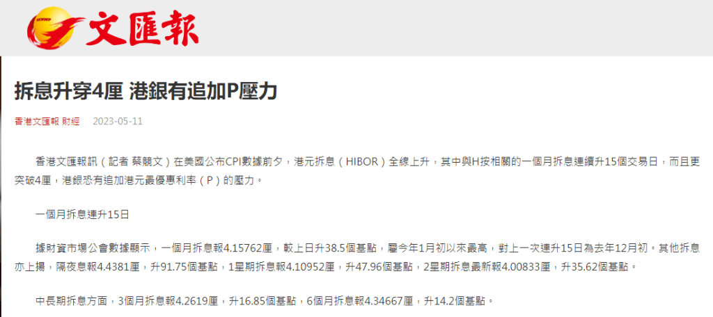 香港加息 | 港元拆息 (HIBOR) 升穿4厘 港銀有追加P壓力 | 文匯報 3 香港加息 | 拆息升穿4厘 港銀有追加P壓力