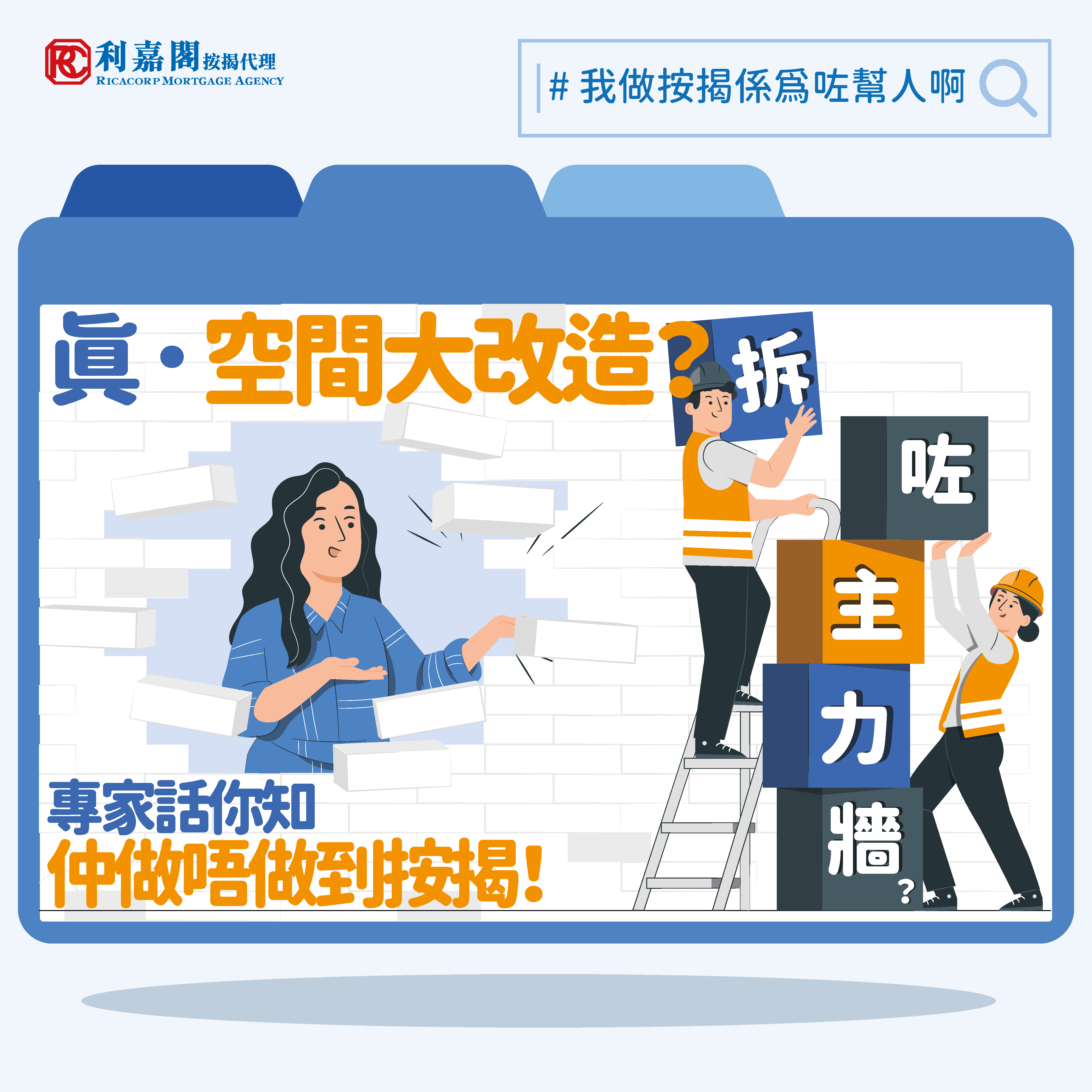 教你入伙丨改裝單位攻略！探討五種常見改動 除主力牆仲有乜伏位？| 橙新聞