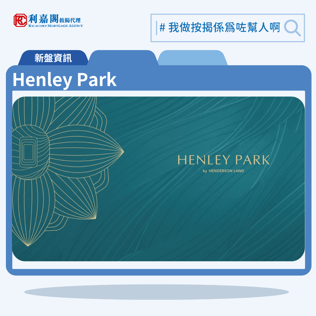 恒基地產位於沐泰街8號的 HENLEY PARK 公布首張價單，以現樓形式推售項目，買家可以即買即住。一共涉及740個單位，戶型涵蓋開放式至3房，包括19伙特色單位。