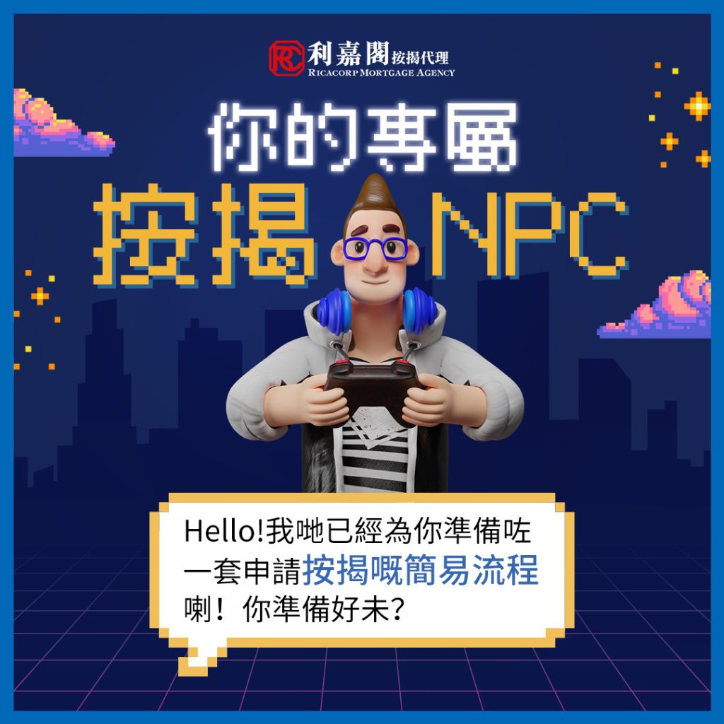 【按揭BB班】您的專屬按揭NPC | 利嘉閣按揭 9 【按揭BB班】您的專屬按揭NPC | 利嘉閣按揭