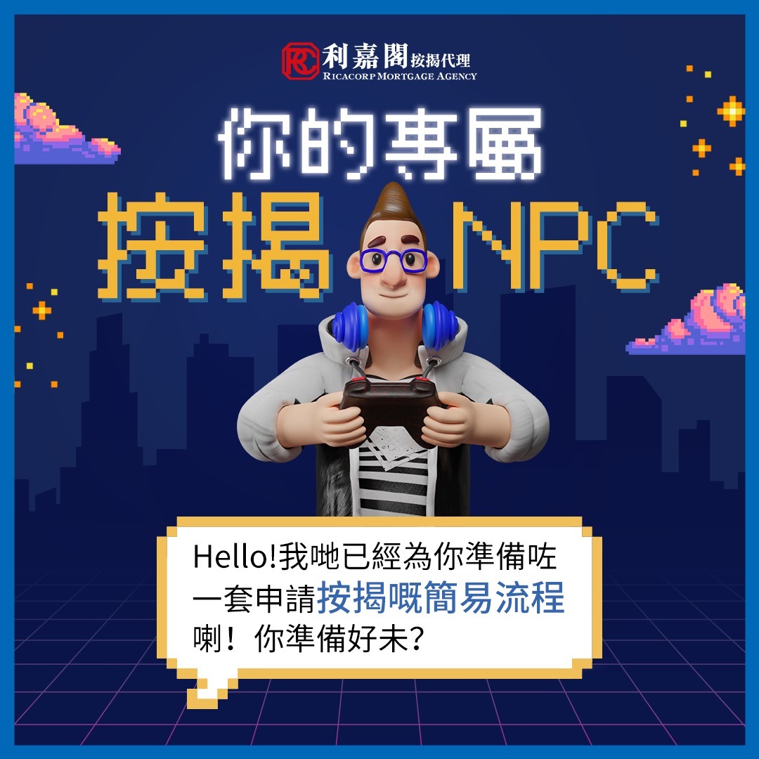 【按揭BB班】您的專屬按揭NPC | 利嘉閣按揭