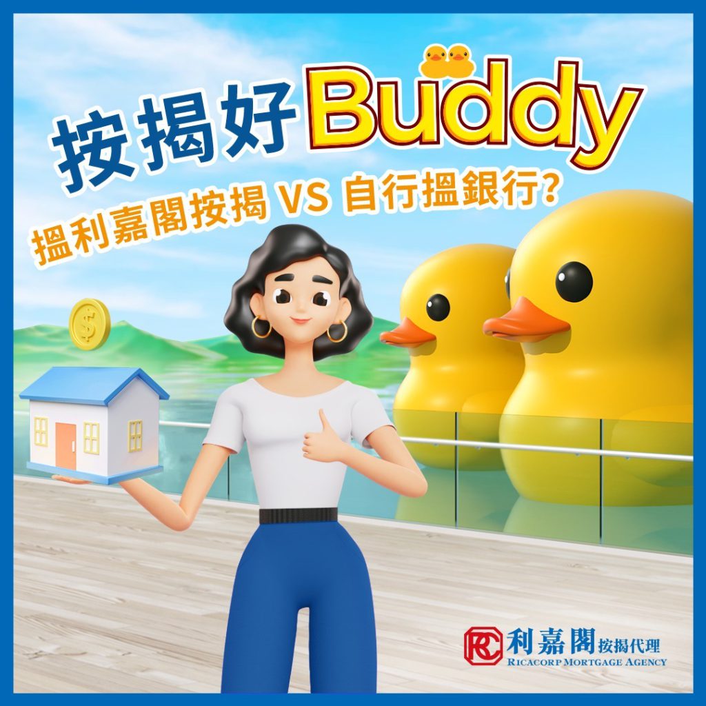 【按揭BB班】| 按揭孖住你 | 搵利嘉閣按揭定自己搵銀行做按揭好？