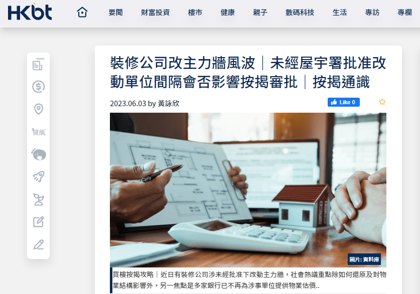 #改裝單位 | 裝修公司改主力牆風波｜未經屋宇署批准改動單位間隔會否影響按揭審批｜按揭通識 | 香港財經時報HKBT 