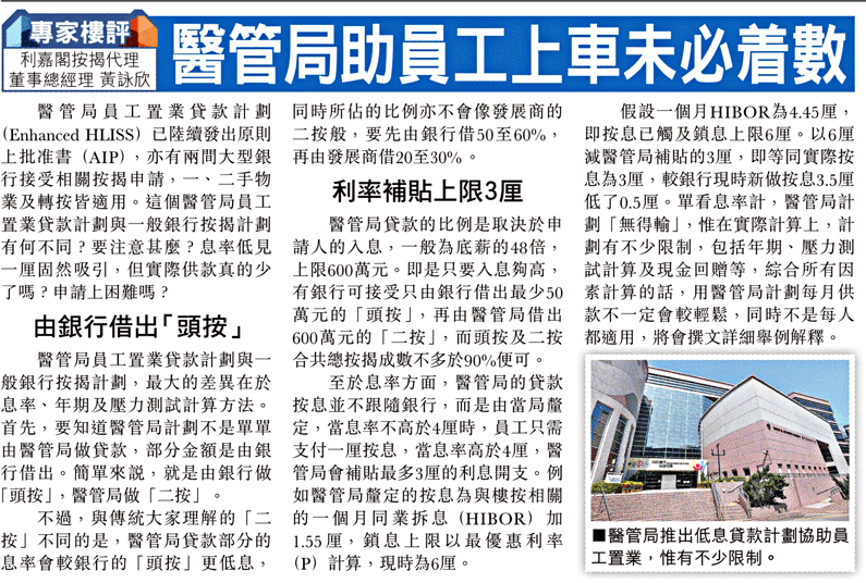 #醫管局HLISS | 專家樓評:醫管局員工置業貸款 如何計算最划算? | on.cc東網 | 產經 4 #醫管局HLISS | 專家樓評:醫管局助員工上車未必着數 | 東方日報