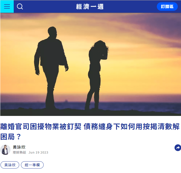 轉按清數 | 離婚官司困擾物業被釘契 債務纏身下如何用按揭清數解困局? | 經濟一週 3 image 5