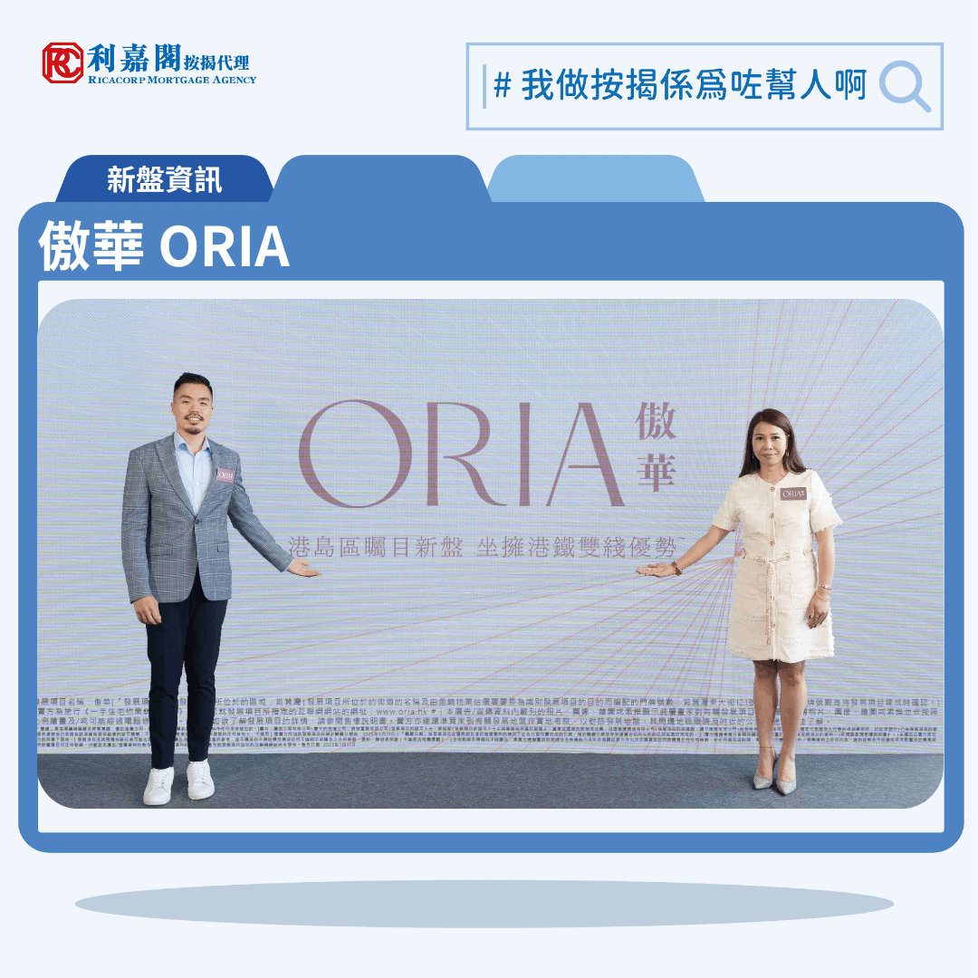 由協成行發展的傲華 ORIA推出首張價單，位於筲箕灣東大街121號，屬於單幢式住宅，提供開放式至3房戶型，亦提供連平台或天台特色戶，預計關鍵日期為2025年5月底。