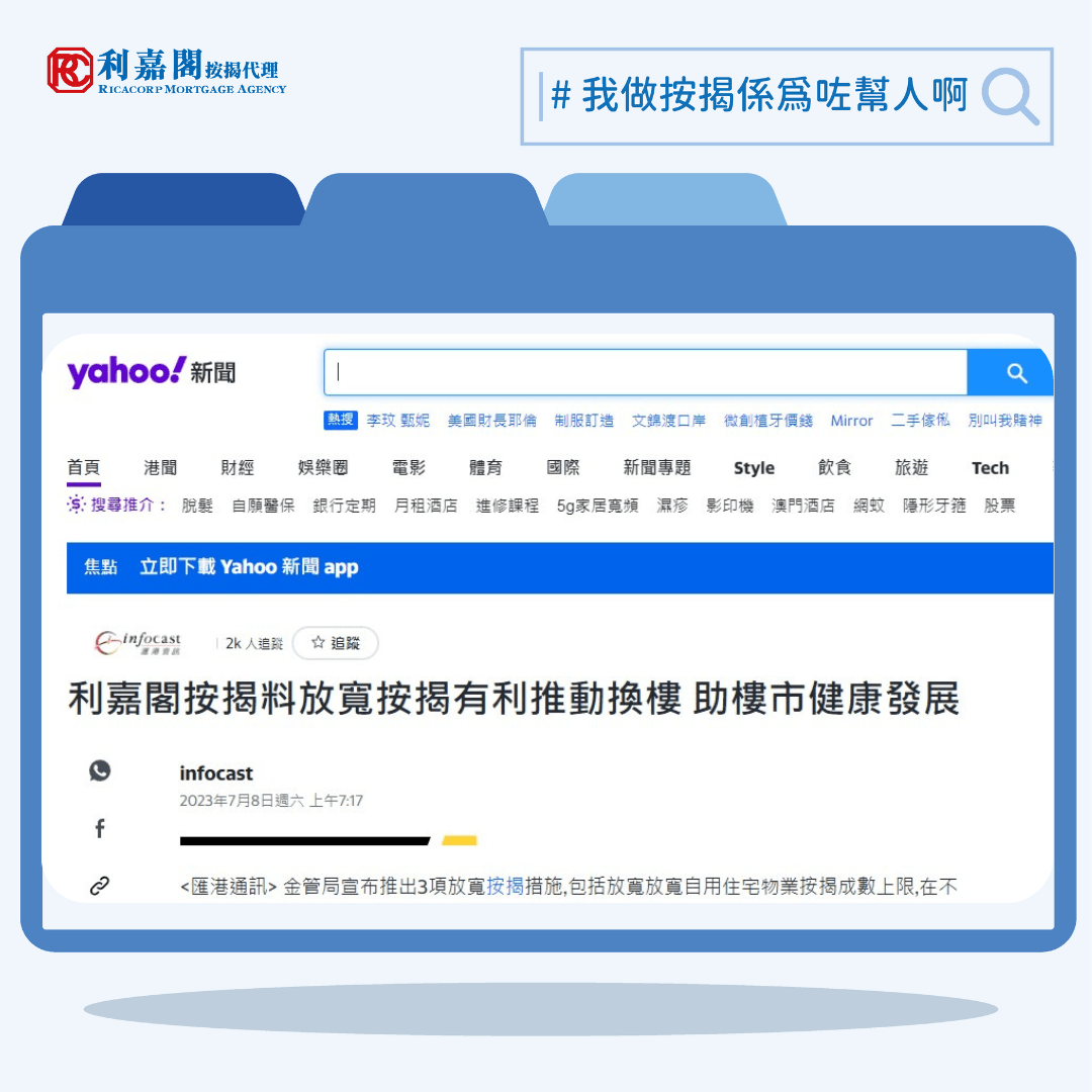 利嘉閣按揭：料放寬按揭有利推動換樓 助樓市健康發展 | Yahoo新聞