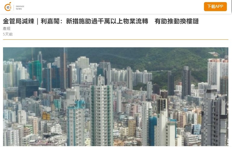 金管局減辣 | 利嘉閣:新措施助過千萬以上物業流轉 有助推動換樓鏈 | 產經 | 橙新聞 3 Screenshot 167