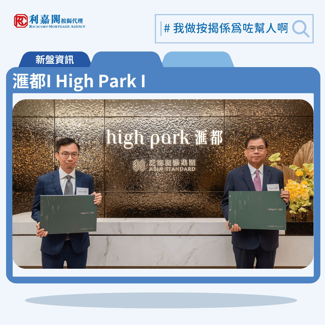 滙都I High Park I 按揭優惠