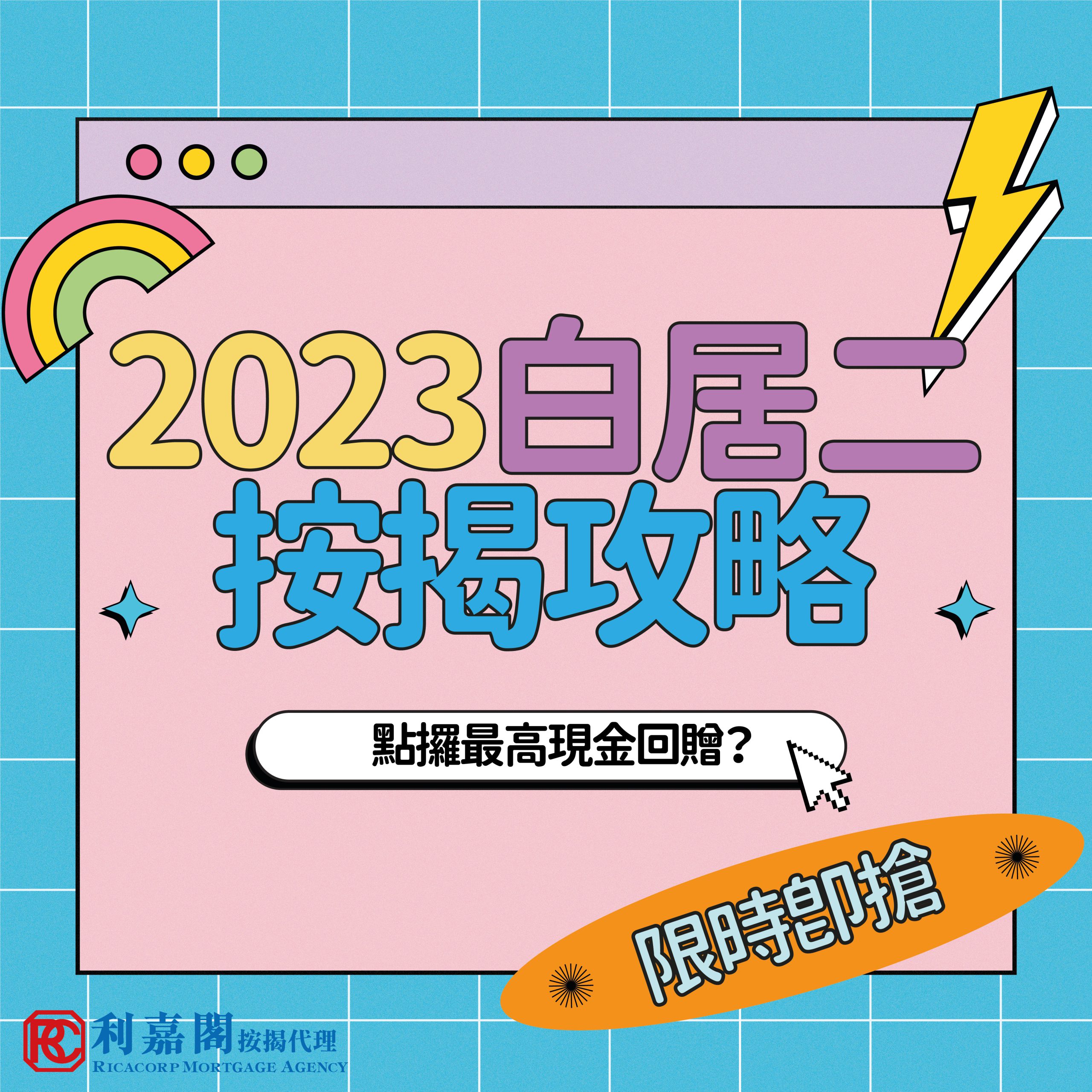 2023白居二按揭攻略