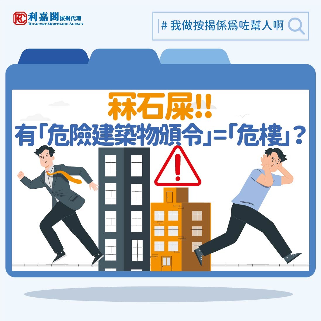 利嘉閣按揭代理有限公司 Ricacorp Mortgage Agency Limited