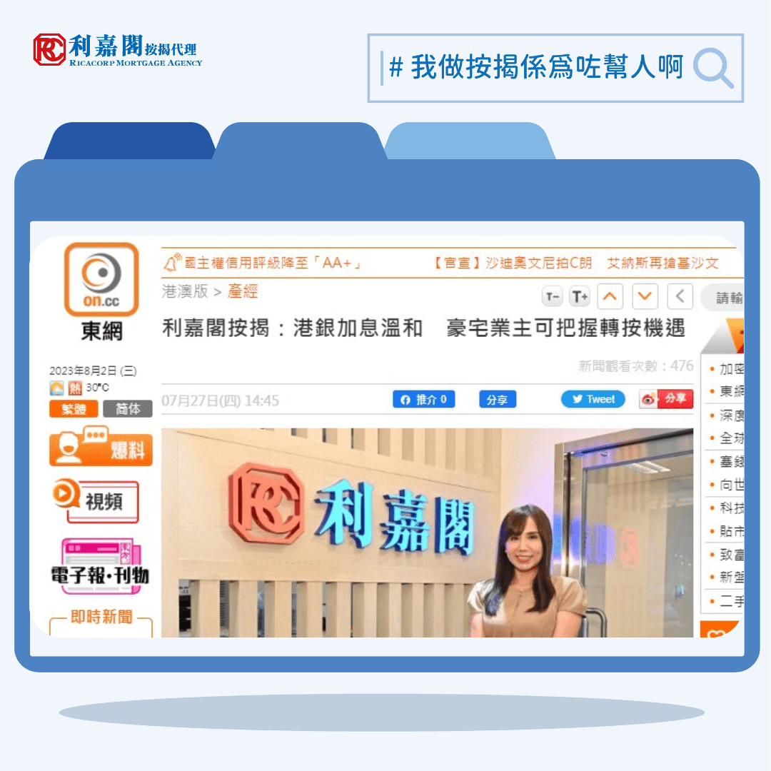 香港加息 | 利嘉閣按揭：港銀加息溫和　豪宅業主可把握轉按機遇 | on.cc東網 | 產經