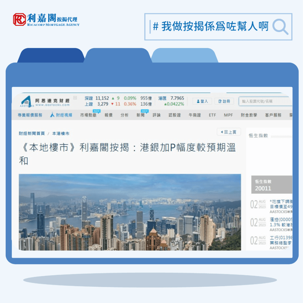 《本地樓市》利嘉閣按揭：港銀加P幅度較預期溫和 | AASTOCKS