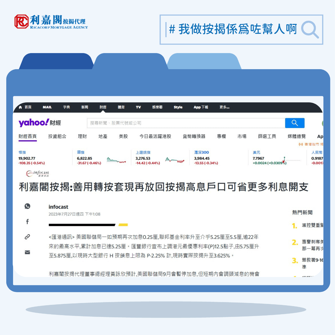 利嘉閣按揭:善用轉按套現再放回按揭高息戶口可省更多利息開支 | Yahoo!財經