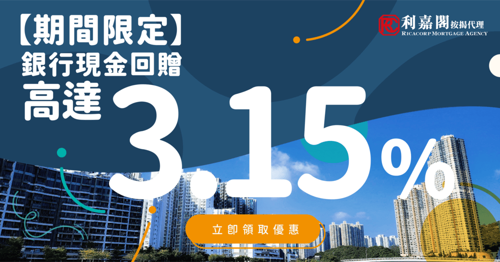 高成數至低息按揭計劃 1 Rebate 3.15 L