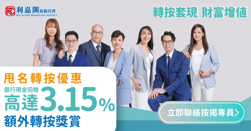 物業轉按套現服務 1 Refinance L