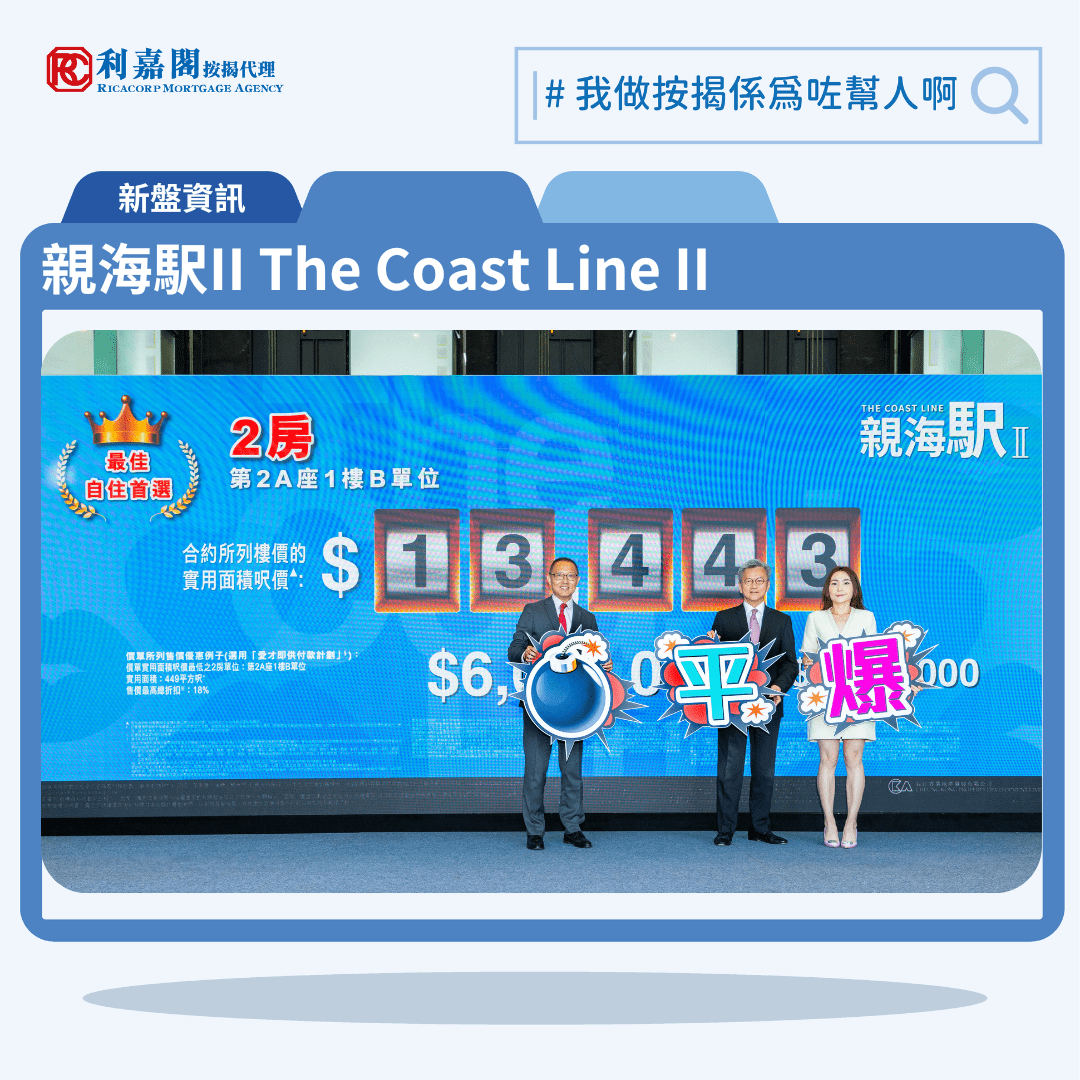 位於九龍東油塘「親海駅II The Coast Line II」首張價單共推 132 伙， 2 房單位呎價折實低見$13,443。