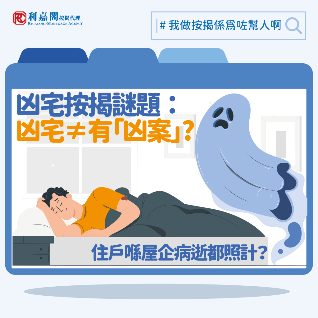 【2023跌市買樓攻略】加息周期VS樓市回調,劈價盤湧現,如何衡量是否執平貨時機? 4 2023凶宅按揭謎題│凶宅不一定有「凶案」,住戶在家病逝亦算凶宅?會影響按揭審批?