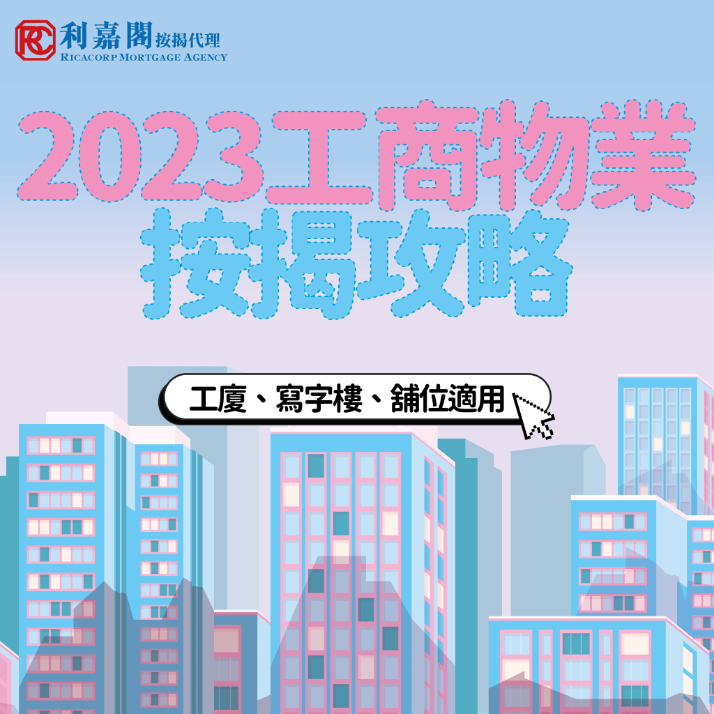 【工廈按揭2024】 | 工商物業按揭 | 自僱新鮮人買工廈擴充,未有税單申請按揭有困難? 3 2023 我做按揭係為咗幫人啊 工廈、寫字樓 1